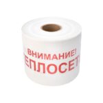 Лента сигнальная "Внимание! Теплосеть" 200мм 250м бел./красн. Rexant 19-3023 — изображение 2