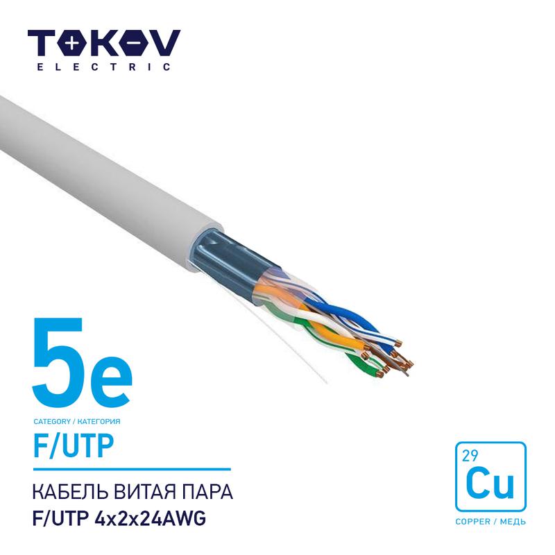 1915481.jpg Кабель витая пара F/UTP 4х2х24AWG кат.5E 500м TOKOV ELECTRIC TKE-C06-F/UTP-42-5E-500 — изображение 1