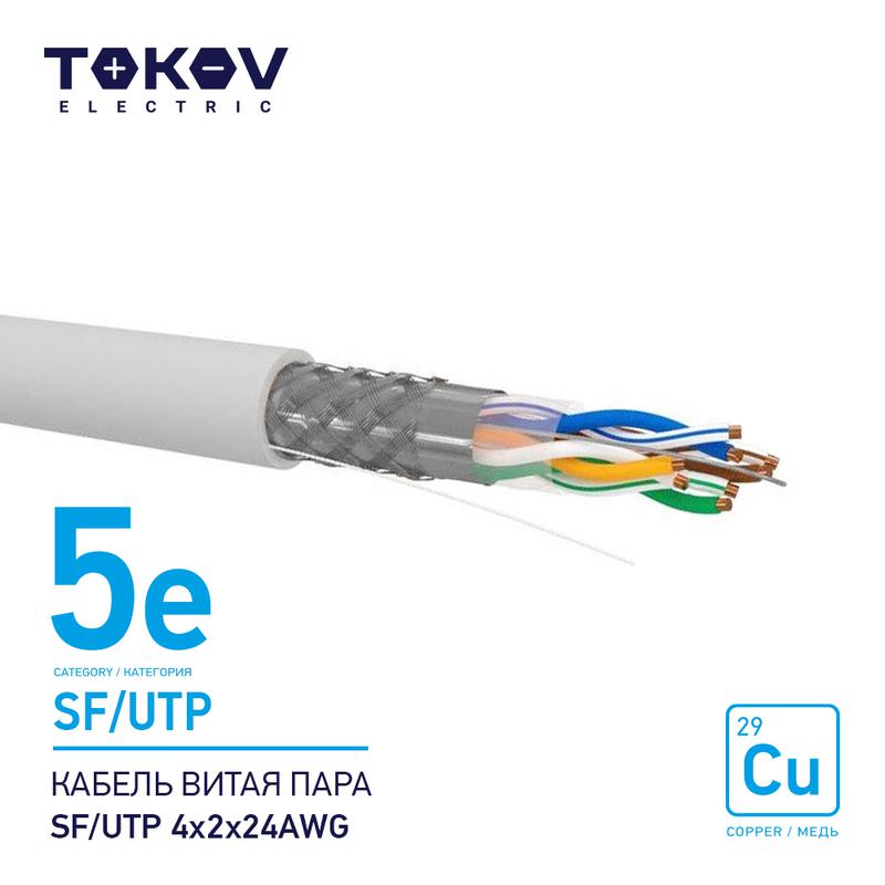 1915482.jpg Кабель витая пара SF/UTP 4х2х24AWG кат.5E 500м TOKOV ELECTRIC TKE-C06-SF/UTP-42-5E-500 — изображение 1