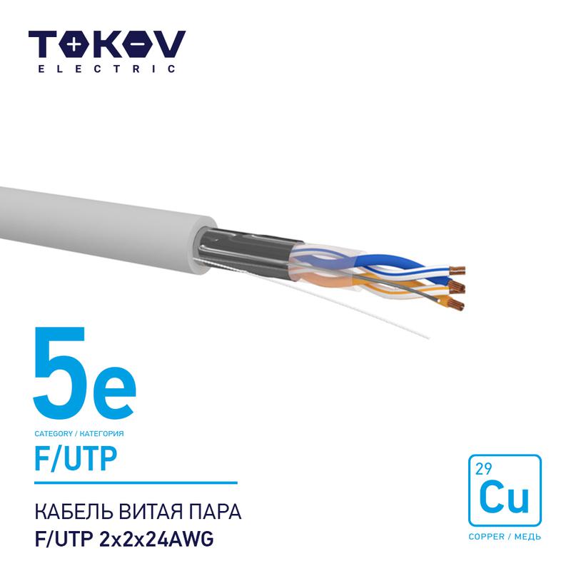 1915484.jpg Кабель витая пара F/UTP 2х2х24AWG кат.5E 500м TOKOV ELECTRIC TKE-C06-F/UTP-22-5E-500 — изображение 1