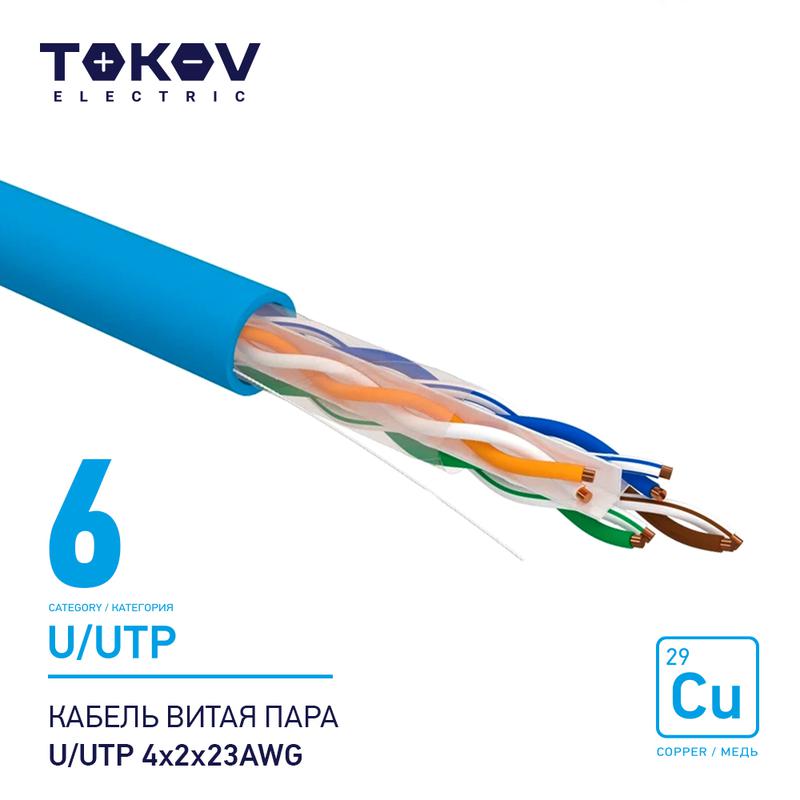 1915487.jpg Кабель витая пара U/UTP 4х2х23AWG кат.6 500м TOKOV ELECTRIC TKE-C08-U/UTP-42-6-500 — изображение 1