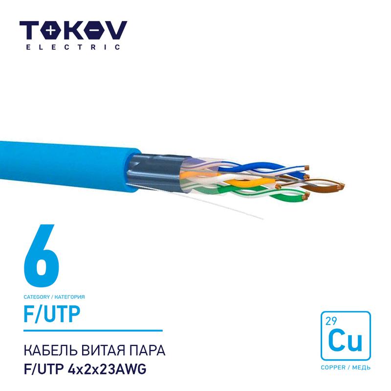 1915488.jpg Кабель витая пара F/UTP 4х2х23AWG кат.6 500м TOKOV ELECTRIC TKE-C08-F/UTP-42-6-500 — изображение 1