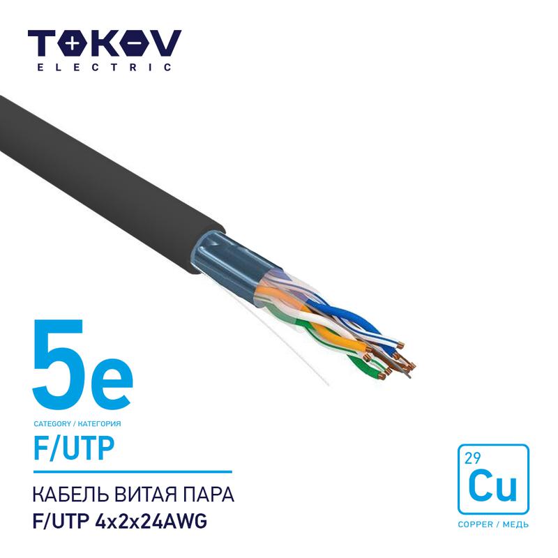 1915492.jpg Кабель витая пара F/UTP 4х2х24AWG кат.5E наружный 500м TOKOV ELECTRIC TKE-C05-F/UTP-42-5E-500-OD — изображение 1