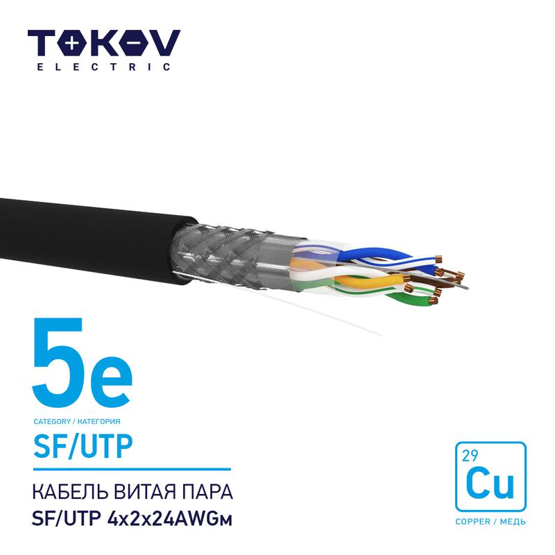 1915495.jpg Кабель витая пара SF/UTP 4х2х24AWG кат.5E наружный 500м TOKOV ELECTRIC TKE-C05-SF/UTP-42-5E-500-OD — изображение 1