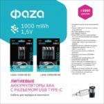 Аккумулятор литиевый AAA 1.5В Li-Ion 1000мВт.ч 660мА.ч зарядка от Type-C шнур в комплекте BL-2 (уп.2шт) ФАZА 5061637 — изображение 4