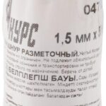 Шнур разметочный 1.5ммх50м капрон. желт. КУРС 04712 — изображение 2