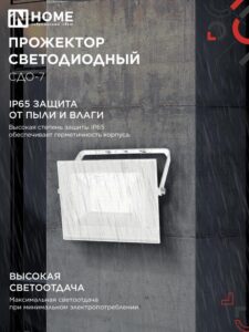 Прожектор светодиодный СДО-7 50Вт 4000К IP65 230В бел. IN HOME 4690612064376 — изображение 5