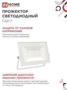 Прожектор светодиодный СДО-7 50Вт 4000К IP65 230В бел. IN HOME 4690612064376 — изображение 4