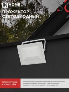 Прожектор светодиодный СДО-7 50Вт 4000К IP65 230В бел. IN HOME 4690612064376 — изображение 2