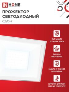 Прожектор светодиодный СДО-7 70Вт 6500К IP65 230В бел. IN HOME 4690612064383 — изображение 6