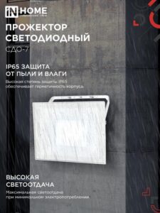 Прожектор светодиодный СДО-7 70Вт 6500К IP65 230В бел. IN HOME 4690612064383 — изображение 3