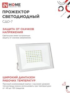 Прожектор светодиодный СДО-7 70Вт 6500К IP65 230В бел. IN HOME 4690612064383 — изображение 4