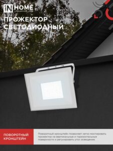 Прожектор светодиодный СДО-7 70Вт 6500К IP65 230В бел. IN HOME 4690612064383 — изображение 2