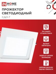 Прожектор светодиодный СДО-7 100Вт 6500К IP65 230В бел. IN HOME 4690612064307 — изображение 6
