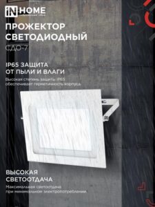 Прожектор светодиодный СДО-7 100Вт 6500К IP65 230В бел. IN HOME 4690612064307 — изображение 3