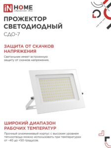 Прожектор светодиодный СДО-7 100Вт 6500К IP65 230В бел. IN HOME 4690612064307 — изображение 4