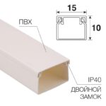 Кабель-канал 15х10 L2000 бел. Rexant 28-1510-2