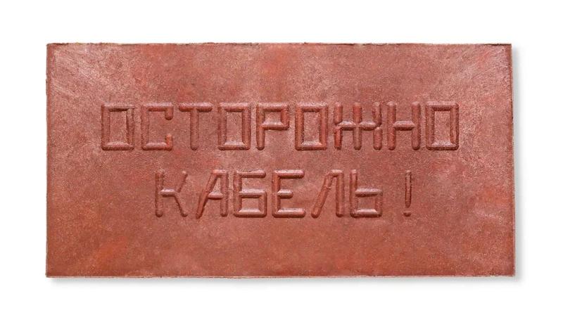 324292.jpg Плита для закрытия кабеля ПЗК "ОСТОРОЖНО КАБЕЛЬ" 240х480х16 Synergy ПЗК-240 — изображение 1
