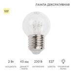Лампа светодиодная 1Вт шар d45 6LED прозрачная тепл. бел. E27 эффект лампы накаливания Neon-Night 405-126