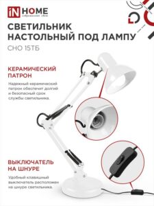 Светильник настольный СНО 15Б 60Вт E27 230В под лампу на основании бел. (кор.) IN HOME 4690612012896 — изображение 3