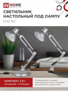 Светильник настольный СНО 15С 60Вт E27 230В под лампу на основании серебр. (кор.) IN HOME 4690612012926 — изображение 6