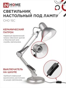 Светильник настольный СНО 15С 60Вт E27 230В под лампу на основании серебр. (кор.) IN HOME 4690612012926 — изображение 3