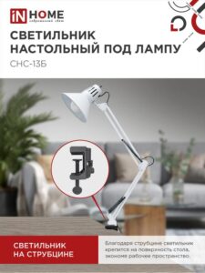 Светильник настольный СНС 13Б 60Вт E27 230В под лампу на струбцине бел. (кор.) IN HOME 4690612012728 — изображение 6