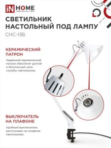 Светильник настольный СНС 13Б 60Вт E27 230В под лампу на струбцине бел. (кор.) IN HOME 4690612012728 — изображение 3