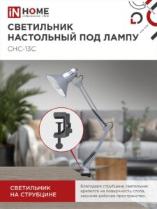Светильник настольный СНС 13С 60Вт E27 230В под лампу на струбцине серебр. (кор.) IN HOME 4690612012889 — изображение 6