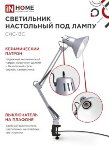 Светильник настольный СНС 13С 60Вт E27 230В под лампу на струбцине серебр. (кор.) IN HOME 4690612012889 — изображение 3