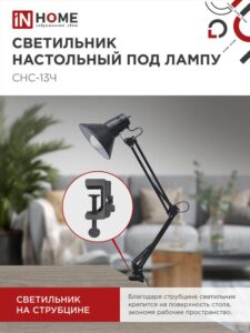 Светильник настольный СНС 13Ч 60Вт E27 230В под лампу на струбцине черн. (кор.) IN HOME 4690612012735 — изображение 6