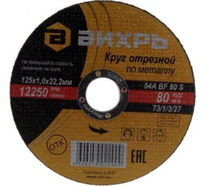 Круг отрезной по металлу 125х1.0х22мм Вихрь 73/1/3/27 — изображение 4