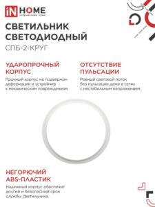 Светильник светодиодный СПБ-2-КРУГ 14Вт 4000К 1100лм 230В 210мм бел. IN HOME 4690612020648 — изображение 3