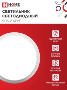 Светильник светодиодный СПБ-2-КРУГ 20Вт 4000К 1400лм 230В 250мм бел. IN HOME 4690612020655 — изображение 6