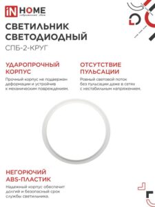 Светильник светодиодный СПБ-2-КРУГ 20Вт 4000К 1400лм 230В 250мм бел. IN HOME 4690612020655 — изображение 3