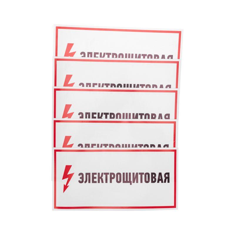 56-0004_1.jpeg Наклейка знак электробезопасности "Электрощитовая" 150х300мм Rexant 56-0004 — изображение 1