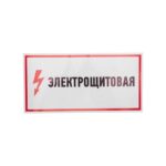 Наклейка знак электробезопасности "Электрощитовая" 150х300мм Rexant 56-0004 — изображение 3