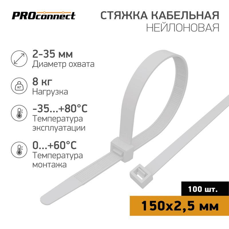 57-0150_1.jpeg Хомут кабельный 2.5х150 нейл. бел. (уп.100шт) PROCONNECT 57-0150 — изображение 1