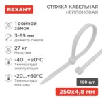 Хомут кабельный 4.8х250 тройной замок нейл. бел. (уп.100шт) Rexant 67-0250-5