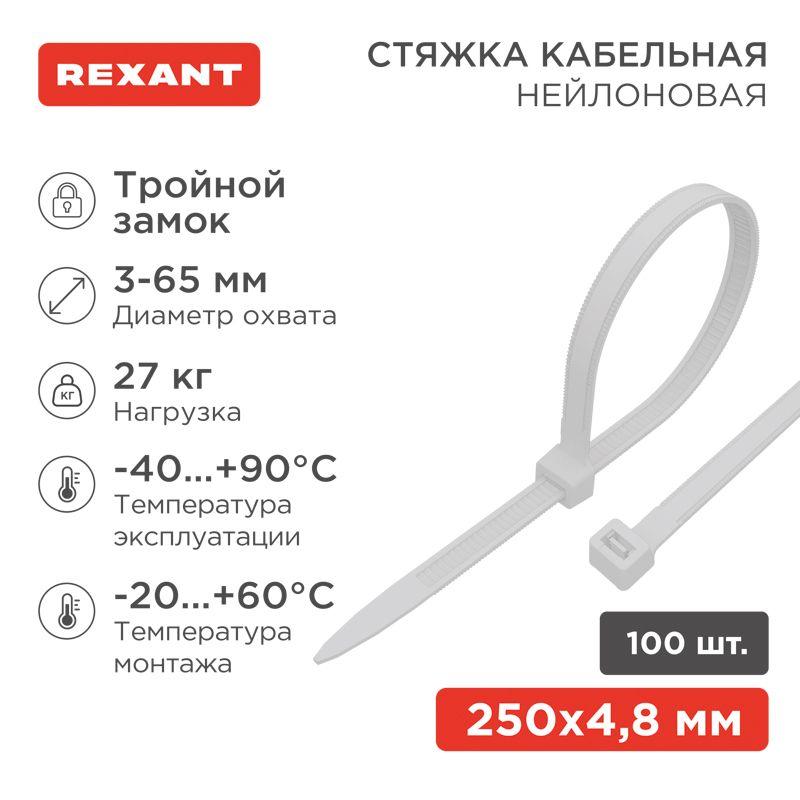 67-0250-5_1.jpeg Хомут кабельный 4.8х250 тройной замок нейл. бел. (уп.100шт) Rexant 67-0250-5 — изображение 1