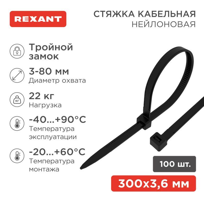 67-0301_1.jpeg Хомут кабельный 3.6х300 тройной замок нейл. черн. (уп.100шт) Rexant 67-0301 — изображение 1