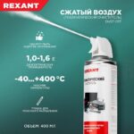 Очиститель пневматический высокого давления DUST OFF 400мл Rexant 85-0001 — изображение 7