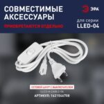 Светильник светодиодный LLED-01-04W-4000-W 4Вт 4000K L311мм линейный с выключателем Эра Б0017422 — изображение 10