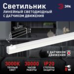Светильник светодиодный LLED-02-08W-4000-MS-W 8Вт 4000K L572мм линейный с датчиком движения Эра Б0019784 — изображение 6