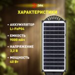Светильник 40Вт 5000К IP65 700лм консольный на солнечной батарее SMD с датчиком движения ПДУ Эра Б0046799 — изображение 9