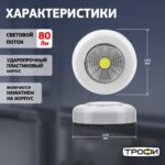 Фонарь светодиодный подсветка SB-101 пушлайт (СОВ 3хААА 1шт в пак.) бел. Трофи Б0052747 — изображение 7