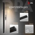Шинопровод однофазный L1000 TR-100-1PT-BK черн. Эра Б0054460 — изображение 3