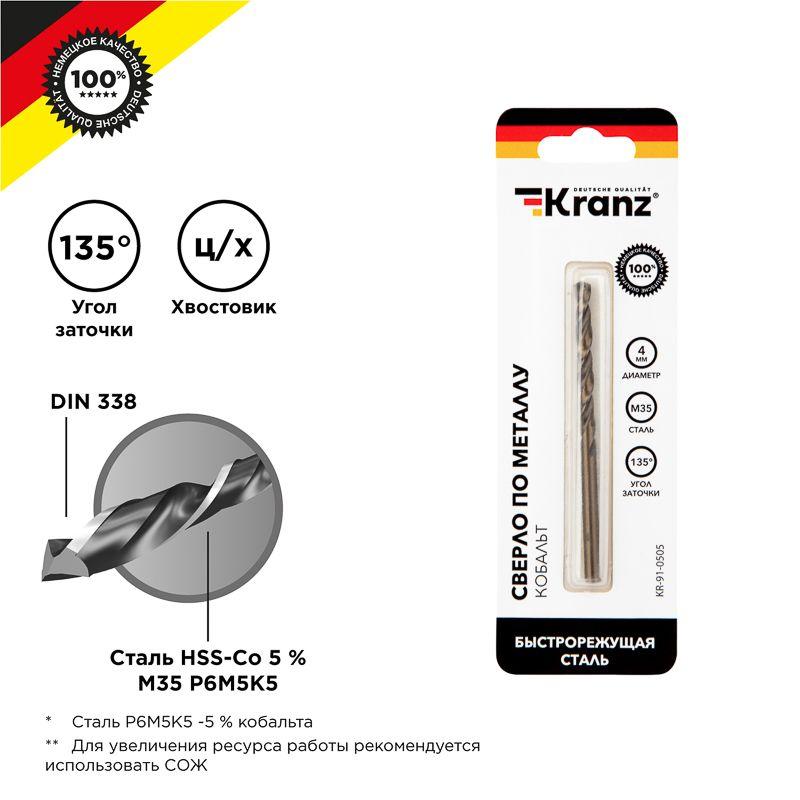 KR-91-0505_1.jpeg Сверло по металлу 4мм "Кобальт" (сталь HSS-Co 5% M35 P6M5K5) DIN 338 (блист.1шт) Kranz KR-91-0505 — изображение 1