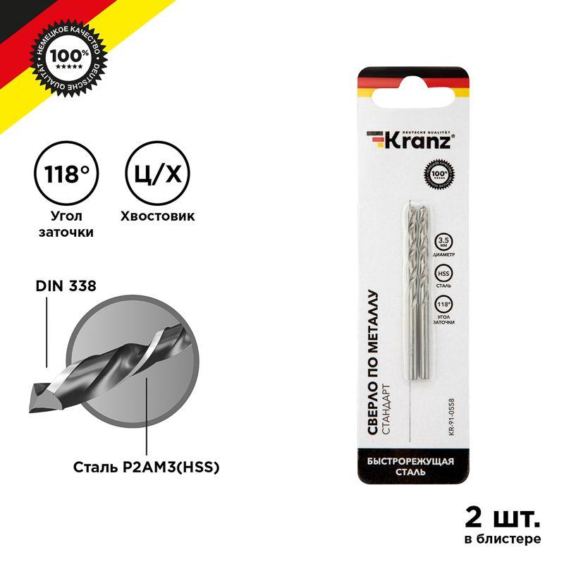 KR-91-0558_1.jpeg Сверло по металлу 3.5мм HSS DIN 338 (уп.2шт) Kranz KR-91-0558 — изображение 1