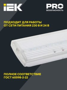 Светильник светодиодный ДПА 5030-1 IP20 1ч аварийный постоянного действия NI-CD IEK LDPA0-5030-1H-K01 — изображение 3